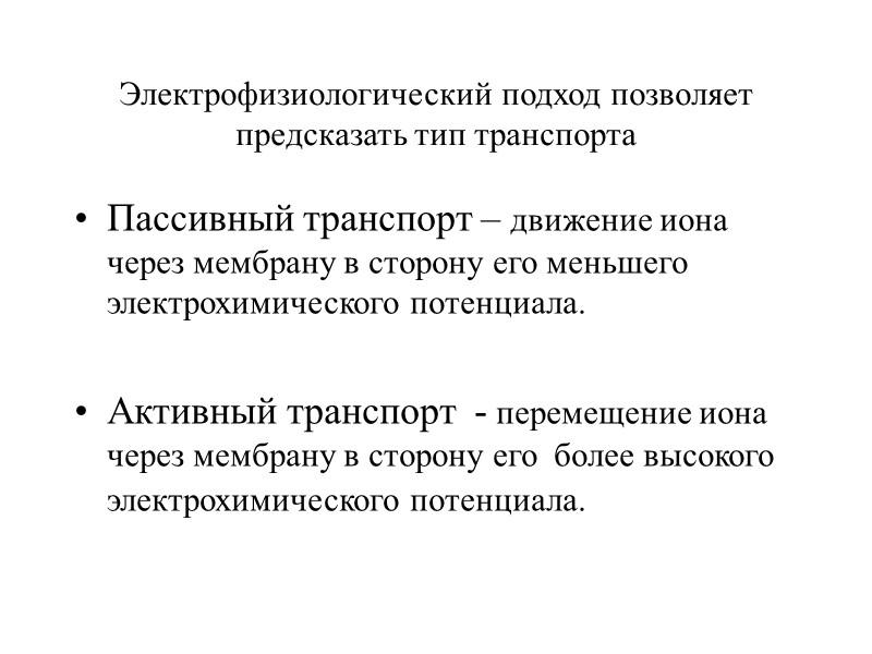 Электрофизиологический подход позволяет предсказать тип транспорта Пассивный транспорт – движение иона через мембрану в